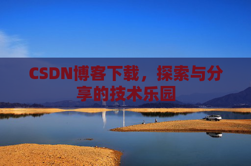 CSDN博客下载，探索与分享的技术乐园